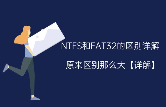 NTFS和FAT32的区别详解 原来区别那么大【详解】